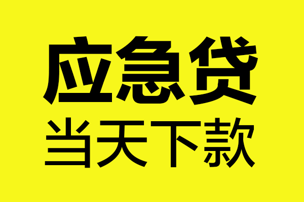 深圳宝安空放贷款民间私借-深圳宝安空放贷款地区短借-深圳宝安空放贷款私人贷款都有哪些平台