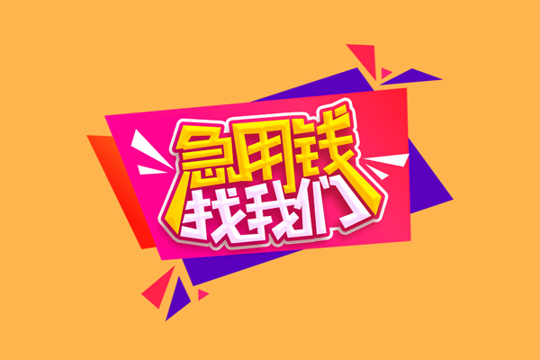 深圳宝安空放贷款急需借钱可以找我