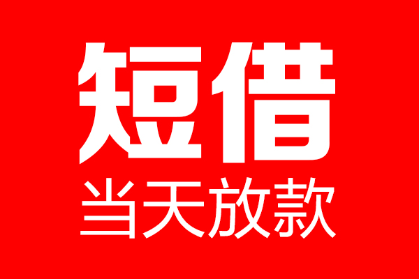 深圳宝安空放贷款个人贷款小额贷款-深圳宝安空放贷款信用贷款-深圳宝安空放贷款私借空放直接上门