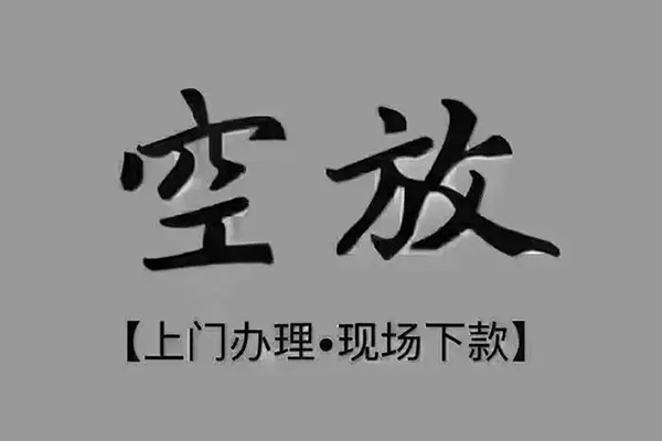 深圳宝安空放贷款个人小额贷款-深圳宝安空放贷款私人身份证贷款-深圳宝安空放贷款私人借钱长期