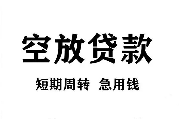 深圳宝安空放贷款哪有私人借贷